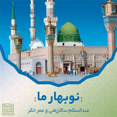 نغمه نوبهار ما با صدای عبدالسلام سالارزهی
